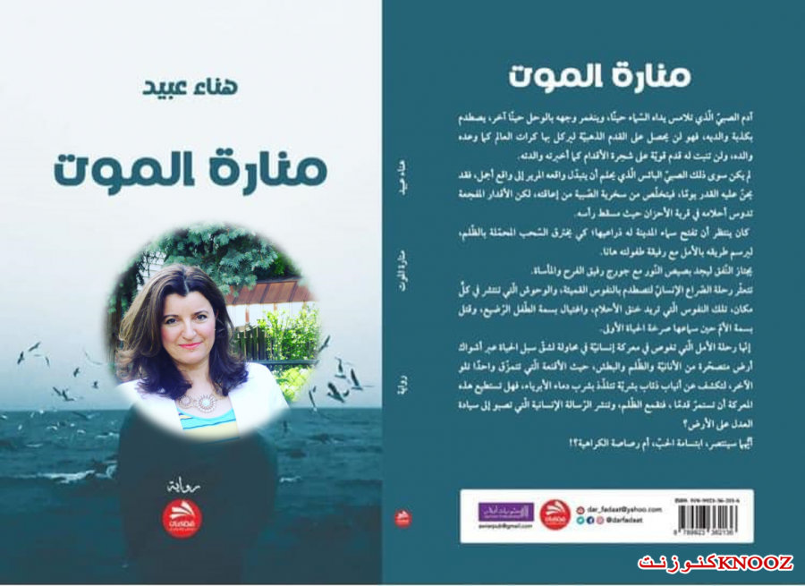 صدور رواية منارة الموت للكاتبة المقدسية هناء عبيد